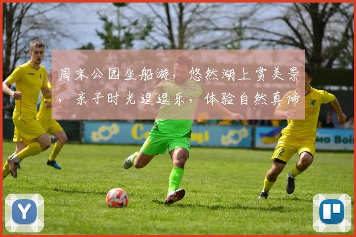 周末公园坐船游，悠然湖上赏美景，亲子时光逗逗乐，体验自然真谛逗逗乐