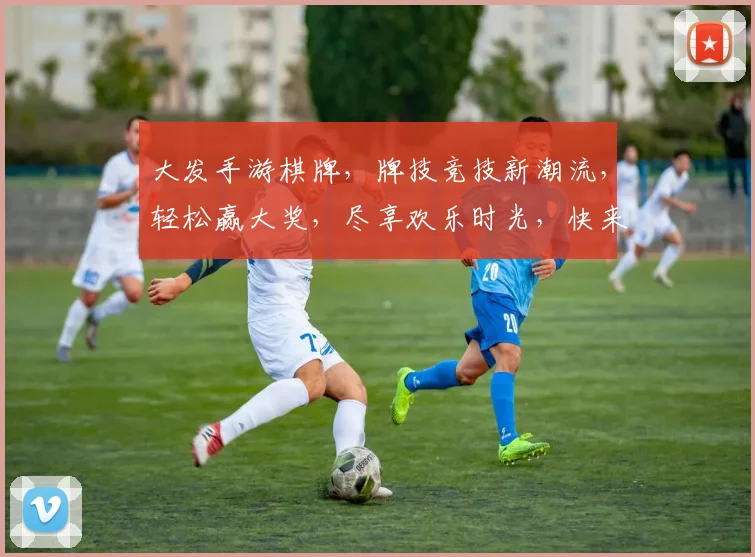 大发手游棋牌，牌技竞技新潮流，轻松赢大奖，尽享欢乐时光，快来体验