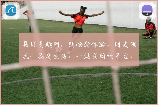 易贝易趣网，购物新体验，时尚潮流，品质生活，一站式购物平台，尽享便捷