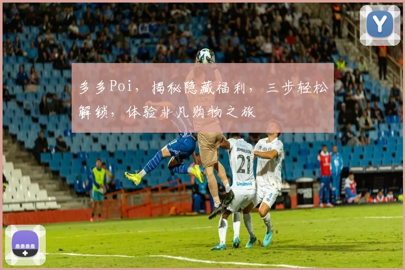 多多Poi，揭秘隐藏福利，三步轻松解锁，体验非凡购物之旅