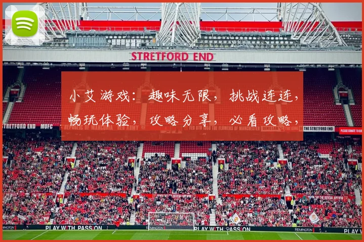 小艾游戏：趣味无限，挑战连连，畅玩体验，攻略分享，必看攻略，轻松上手