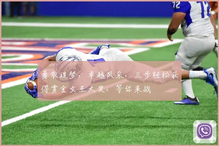 勇敢追梦，卓越风采，三步轻松获得赏金女王大奖，等你来战
