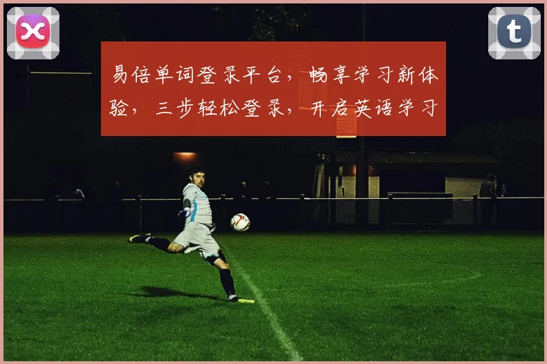 易倍单词登录平台，畅享学习新体验，三步轻松登录，开启英语学习之旅，高效便捷