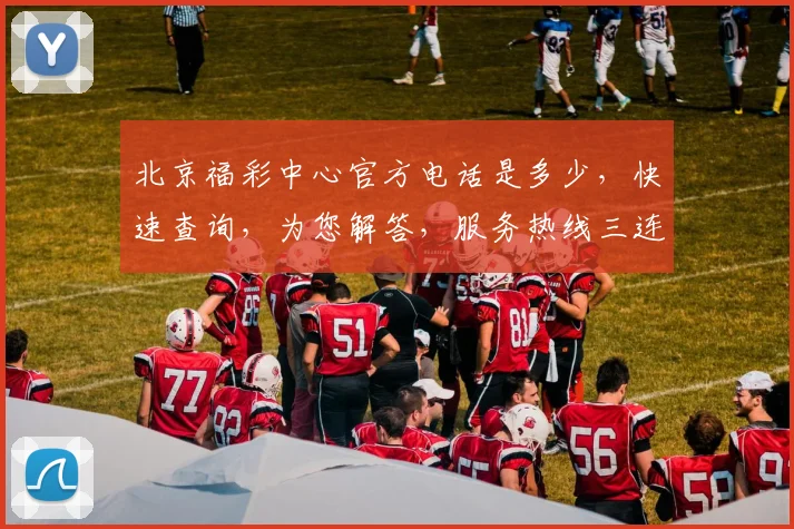北京福彩中心官方电话是多少，快速查询，为您解答，服务热线三连击，方便快捷，一触即达
