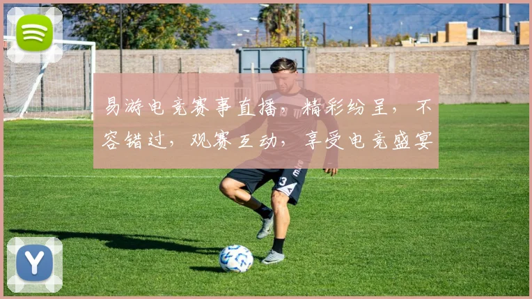 易游电竞赛事直播，精彩纷呈，不容错过，观赛互动，享受电竞盛宴，三大亮点，等你来战，