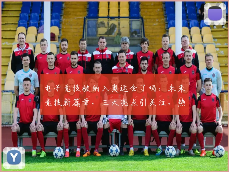 电子竞技被纳入奥运会了吗，未来竞技新篇章，三大亮点引关注，热议不断
