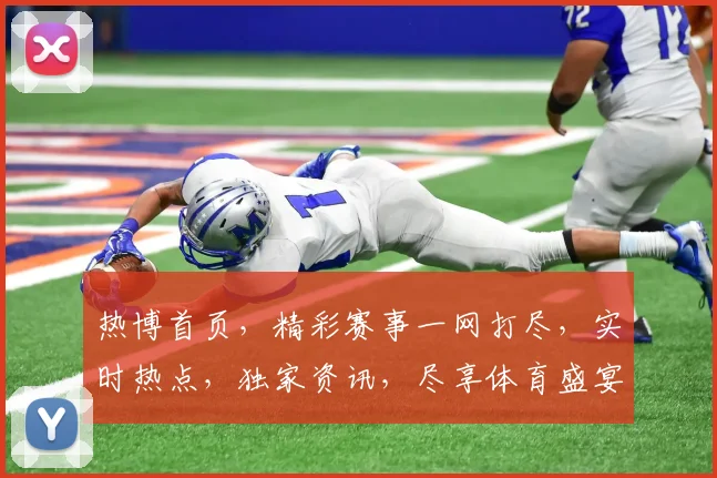热博首页，精彩赛事一网打尽，实时热点，独家资讯，尽享体育盛宴，不容错过