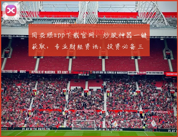 同花顺app下载官网，炒股神器一键获取，专业财经资讯，投资必备三步走，轻松上手