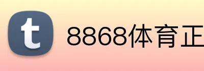 8868体育正规平台 Logo